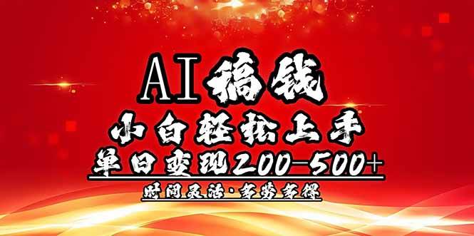 （14260期）AI稿钱，小白轻松上手，单日200-500+多劳多得|无忧资源社