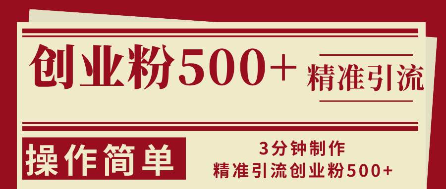 （13073期）3分钟制作精准引流创业粉500+操作简单|无忧资源社