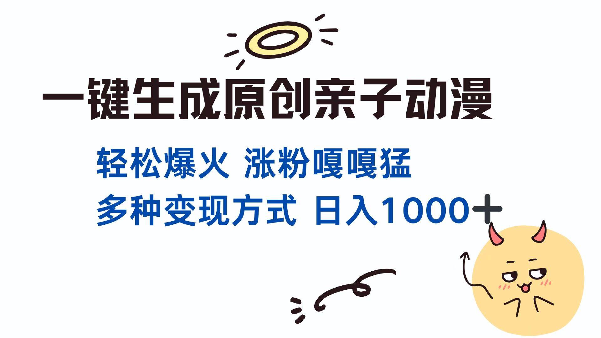 （13621期）一键生成原创亲子对话动漫 单视频破千万播放 多种变现方式 日入1000+|无忧资源社
