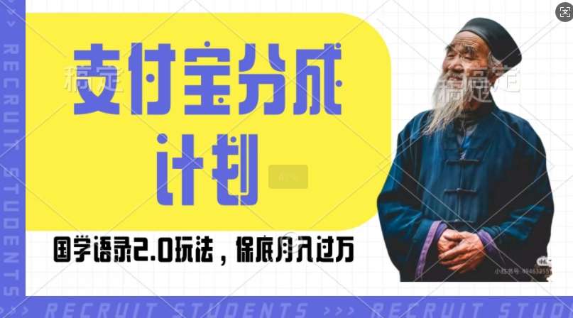 支付宝分成计划国学语录2.0玩法，撸生活号收益，操作简单，保底月入过W【揭秘】|无忧资源社