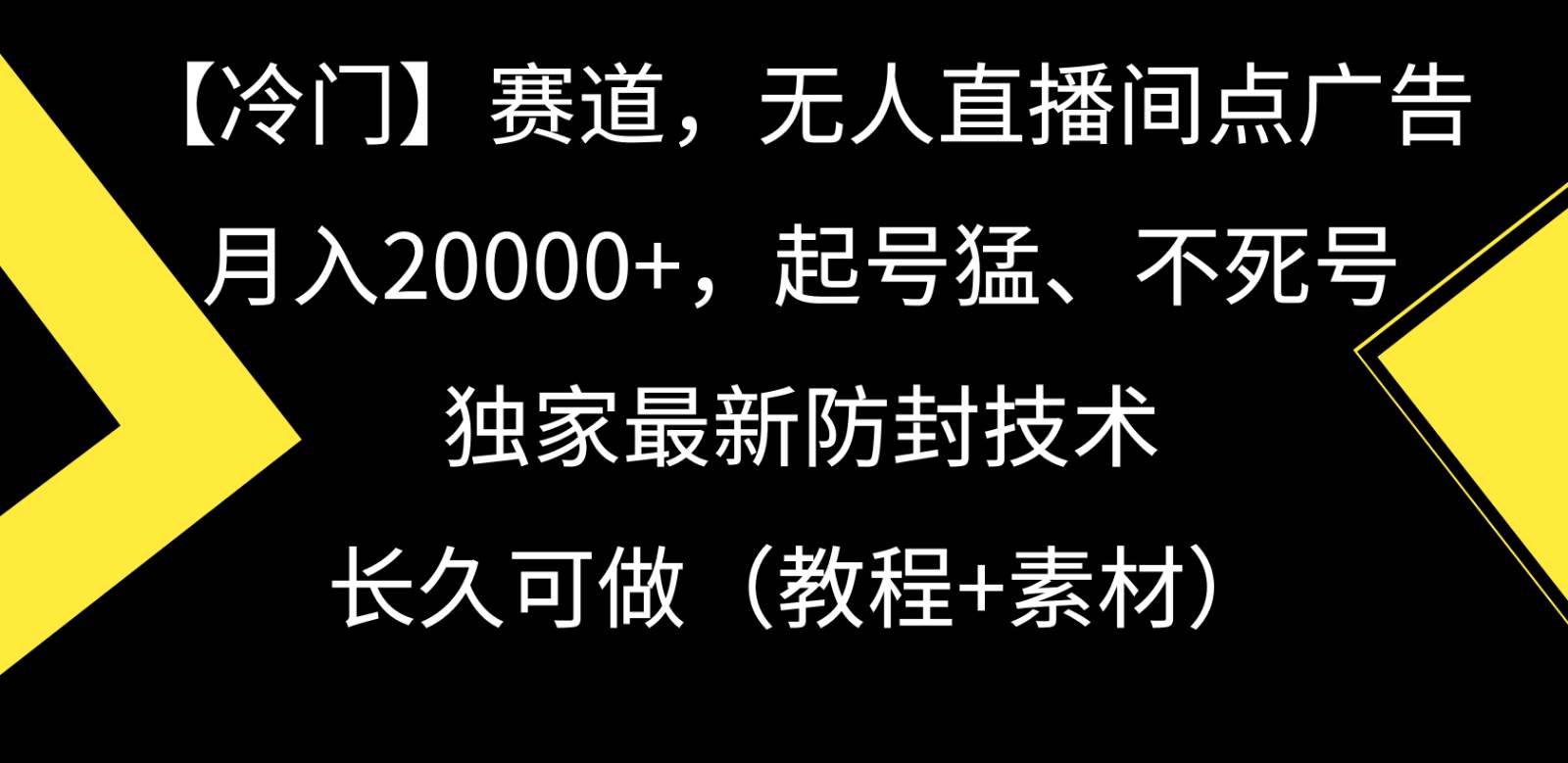 冷门赛道无人直播间点广告， 月入20000+，起号猛不死号，独 家最新防封技术|无忧资源社