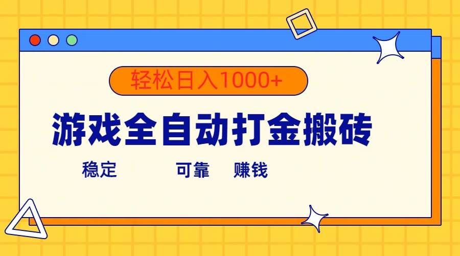 （10335期）游戏全自动打金搬砖，单号收益300+ 轻松日入1000+|无忧资源社
