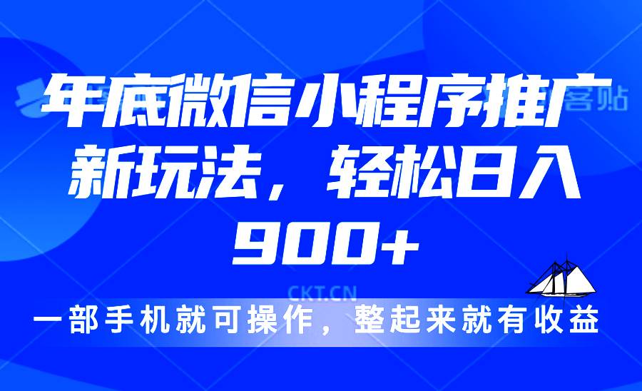 （13761期）24年底微信小程序推广最新玩法，轻松日入900+|无忧资源社