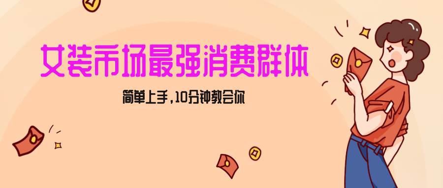 女生市场最强力！小红书女装引流，轻松实现过万收入，简单上手，10分钟教会你|无忧资源社