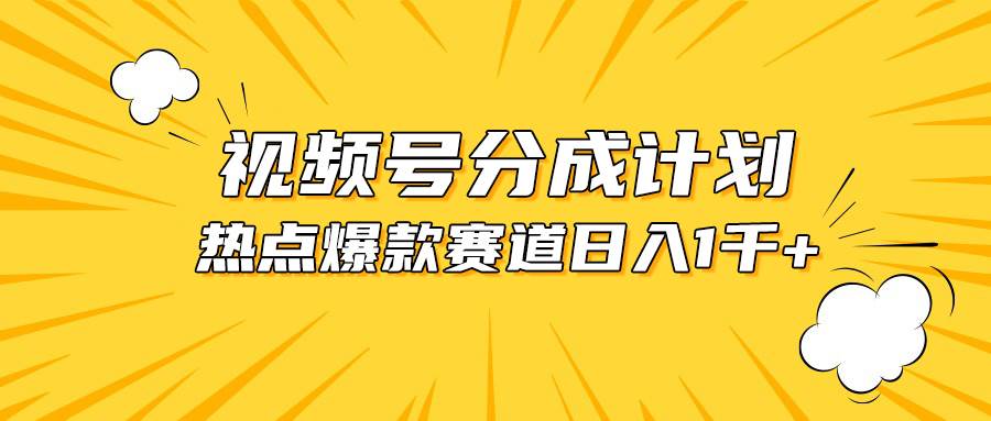 （10596期）视频号爆款赛道，热点事件混剪，轻松赚取分成收益，日入1000+|无忧资源社