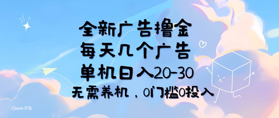 （11678期）全新广告撸金，每天几个广告，单机日入20-30无需养机，0门槛0投入|无忧资源社