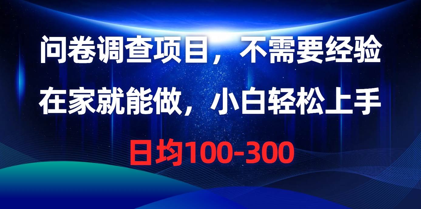 （10402期）问卷调查项目，不需要经验，在家就能做，小白轻松上手，日均100-300|无忧资源社