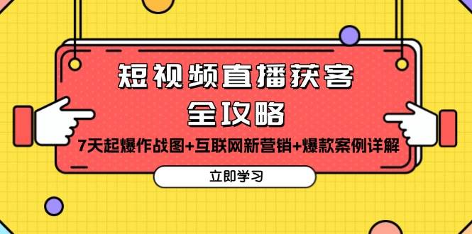 （13439期）短视频直播获客全攻略：7天起爆作战图+互联网新营销+爆款案例详解|无忧资源社