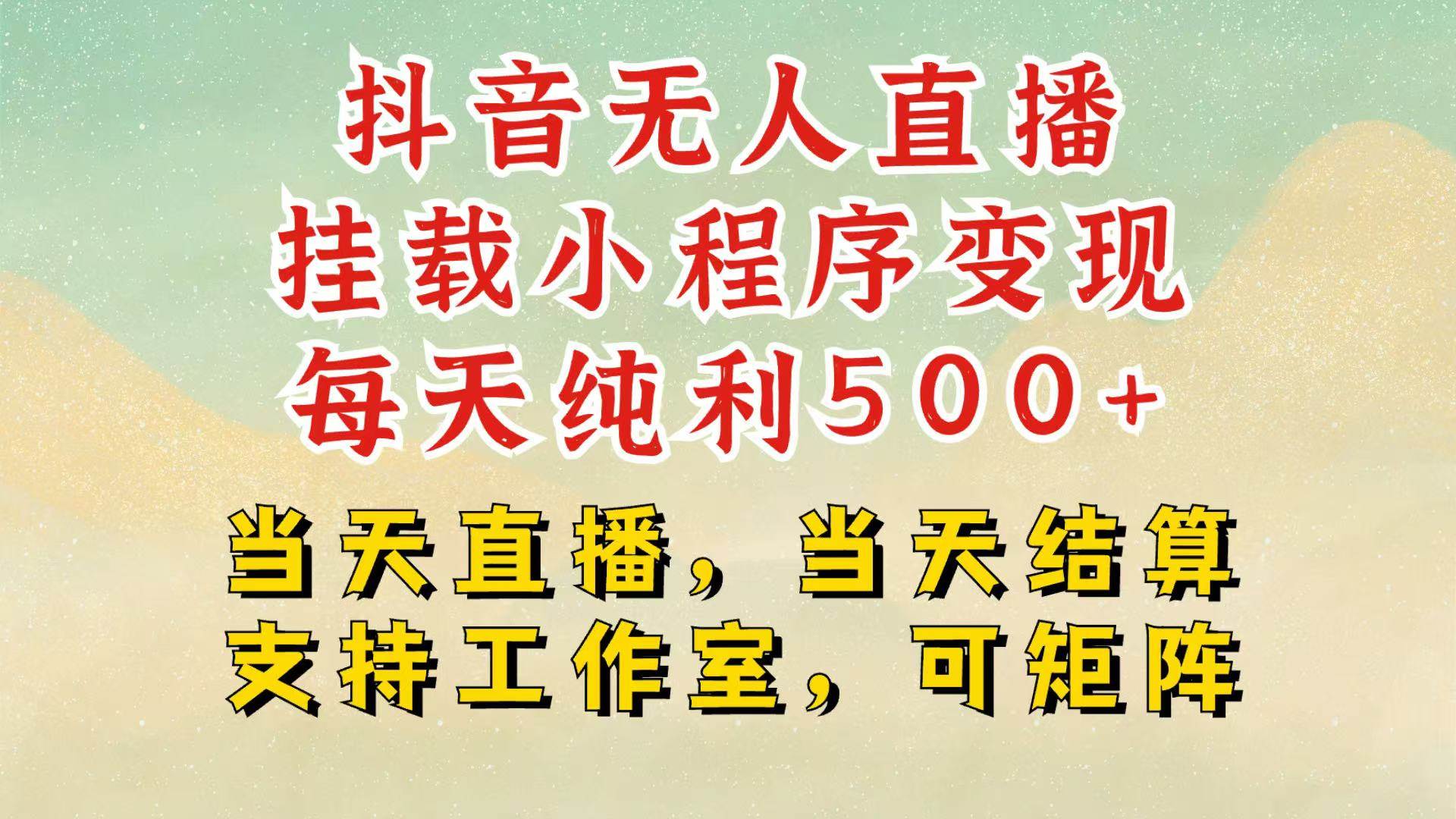 抖音无人挂机项目，轻松日入500+,挂载小程序玩法，不违规不封号，有号的一定挂起来|无忧资源社