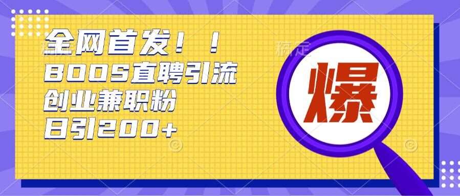 通过Boss直聘，每天轻松钓到200+多条创业大鱼的秘籍【揭秘】|无忧资源社