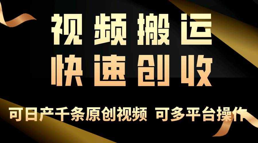 （10417期）一步一步教你赚大钱！仅视频搬运，月入3万+，轻松上手，打通思维，处处…|无忧资源社