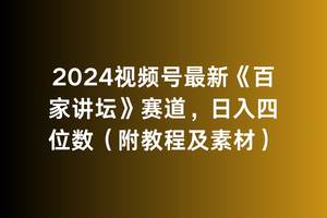 （9399期）2024视频号最新《百家讲坛》赛道，日入四位数（附教程及素材）|无忧资源社