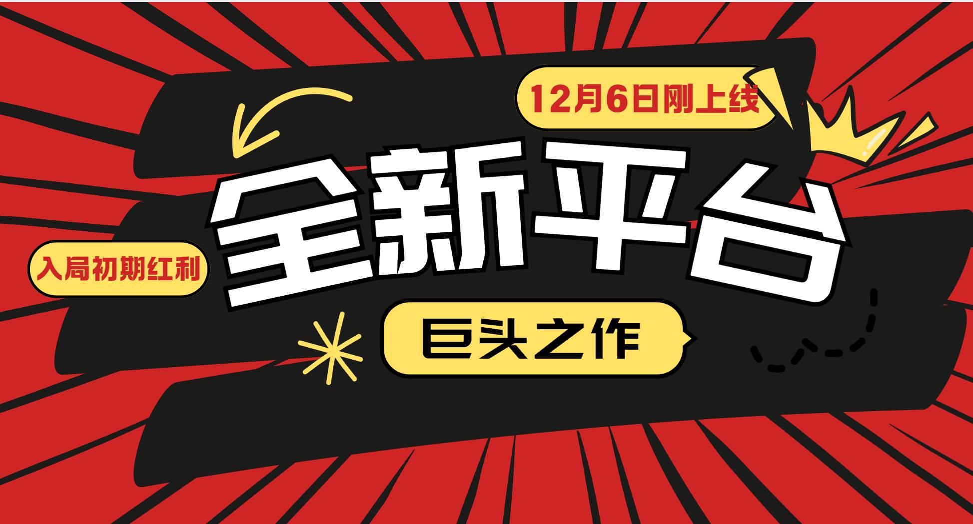 （13696期）又一个全新平台巨头之作，12月6日刚上线，小白入局初期红利的关键，想…|无忧资源社