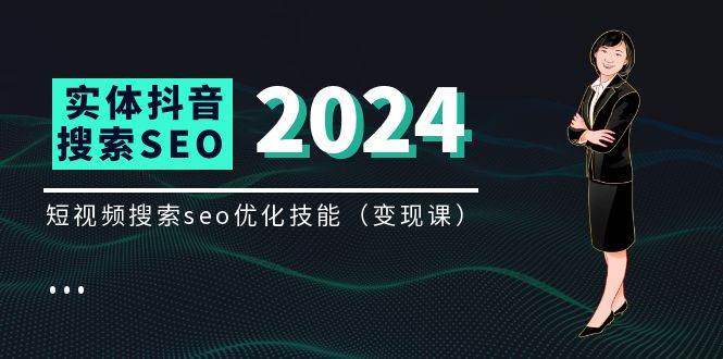 （11635期）实体 抖音搜索（抖音SEO）变现课，短视频搜索seo优化技能（8节视频课）|无忧资源社