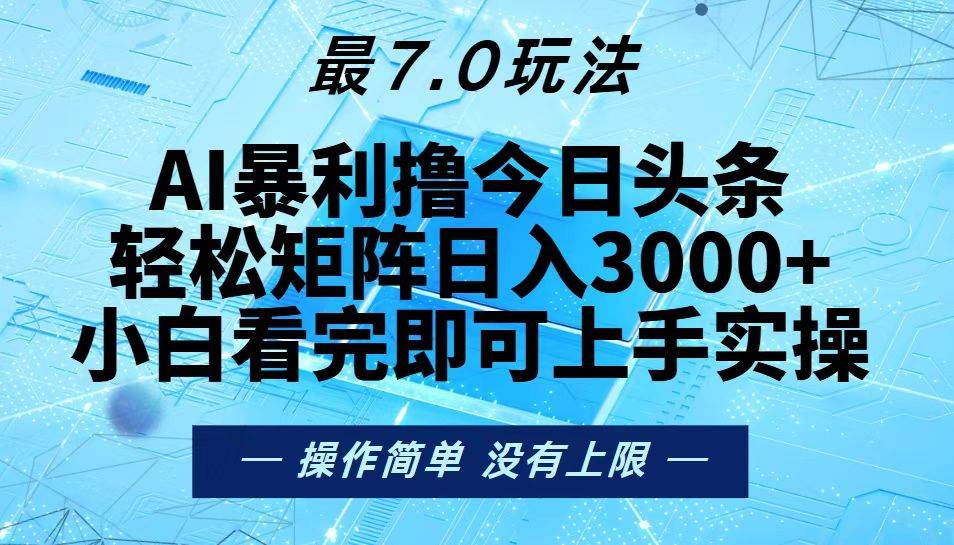 （13219期）今日头条最新7.0玩法，轻松矩阵日入3000+|无忧资源社