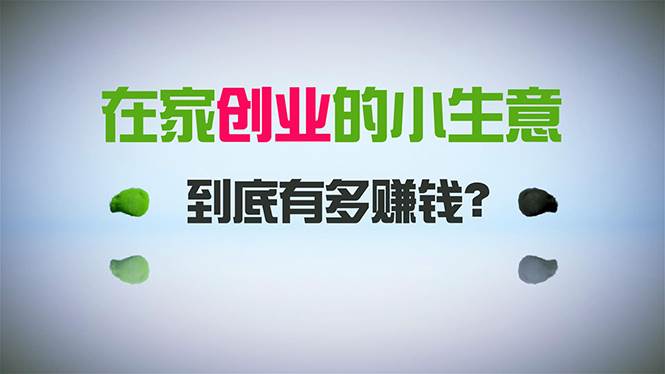 （8999期）在家创业，日引300+创业粉，一年收入30万，闷声发财的小生意，比打工强|无忧资源社