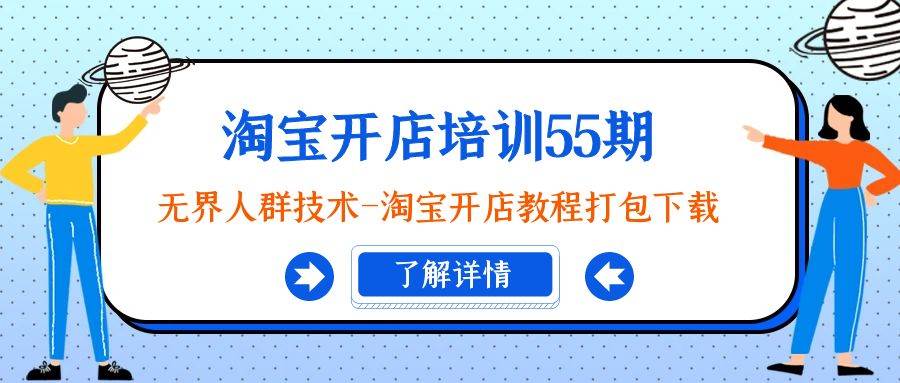 （9034期）淘宝开店培训55期：无界人群技术-淘宝开店教程打包下载|无忧资源社
