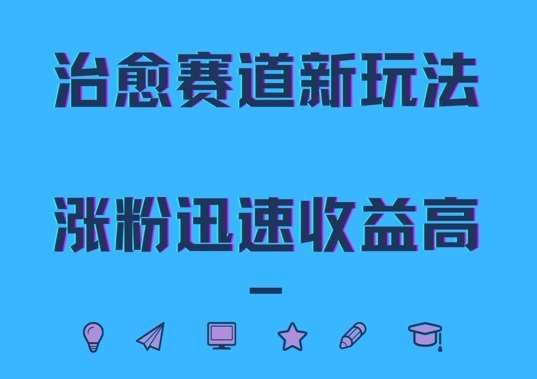 治愈赛道新玩法，治愈文案结合奶奶形象，涨粉迅速收益高【揭秘】|无忧资源社