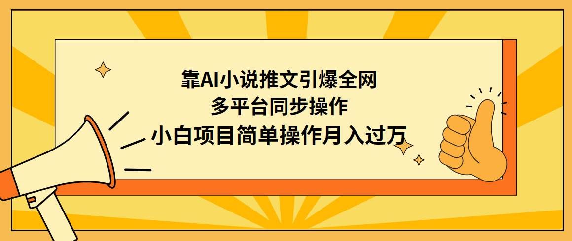 （9471期）靠AI小说推文引爆全网，多平台同步操作，小白项目简单操作月入过万|无忧资源社