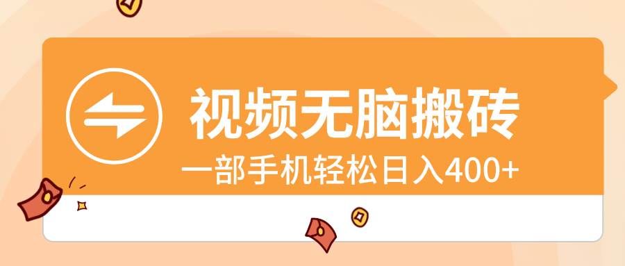 （8703期）视频无脑搬砖，一部手机轻松日入400+|无忧资源社