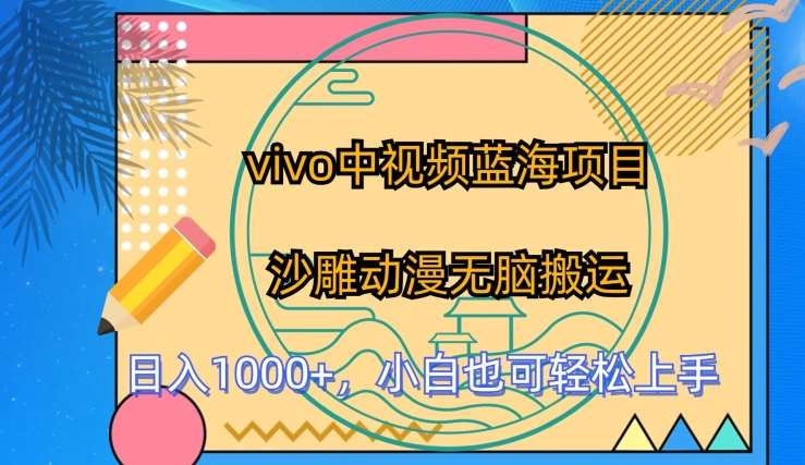 vivo中视频蓝海项目，沙雕动漫无脑搬运，小白也可轻松上手【揭秘】|无忧资源社