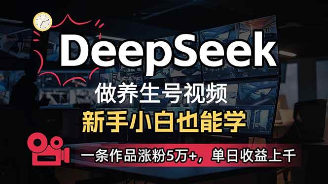 （14270期）小白用DeepSeek做养生号，一条作品涨粉5万+，单日收益上千|无忧资源社