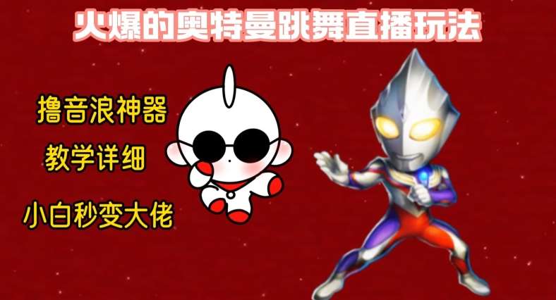 最新火爆奥特曼跳舞24小时无人直播，单场6小时撸10W音浪，小白也可操作，保姆级教学【揭秘】|无忧资源社