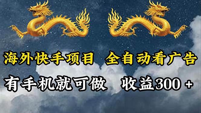 （12175期）海外快手项目，利用工具全自动看广告，每天轻松 300+|无忧资源社