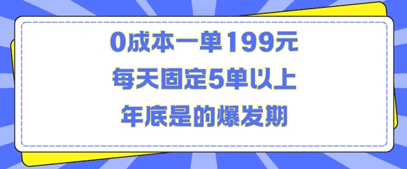人人都需要的东西0成本一单199元每天固定5单以上年底是的爆发期【揭秘】|无忧资源社