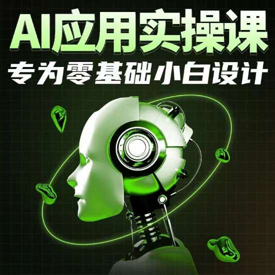 AI应用实操课，专为零基础小白设计|无忧资源社