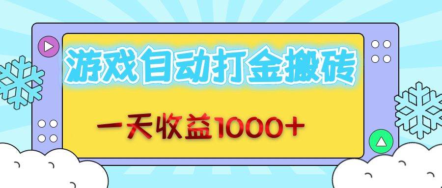 （12821期）老款游戏自动打金搬砖，一天收益1000+ 无脑操作|无忧资源社