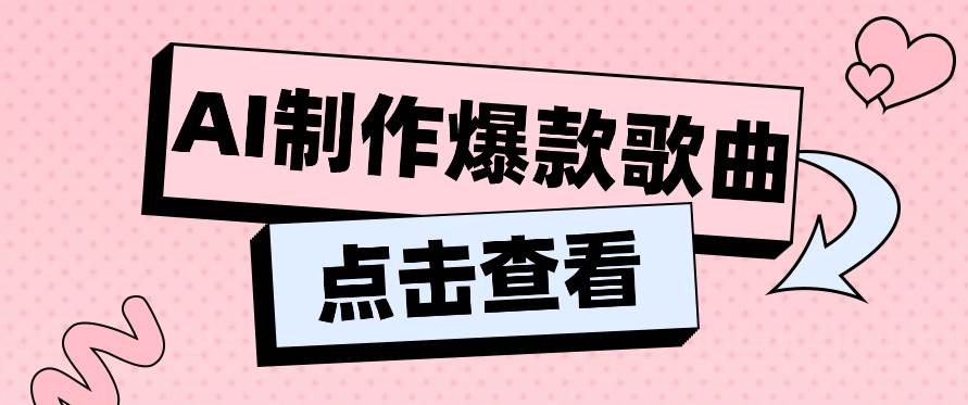 利用AI一键生成原创爆款歌曲，多种变现方式，小白也能轻松上手【视频教程+工具】|无忧资源社