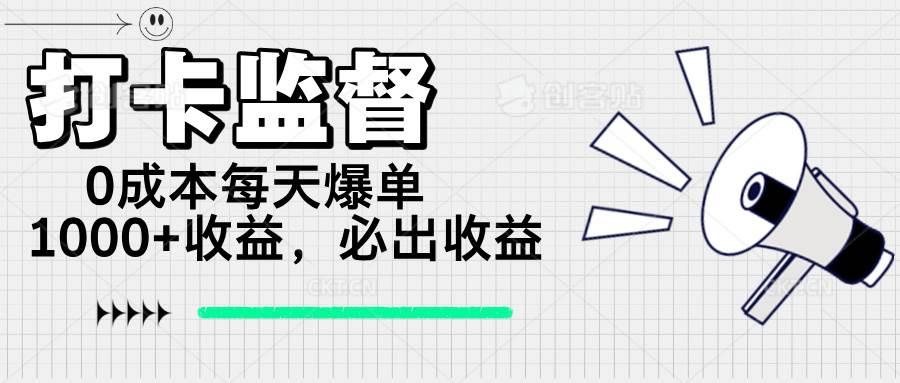 （14303期）打卡监督项目，0成本每天爆单1000+，做就必出收益|无忧资源社