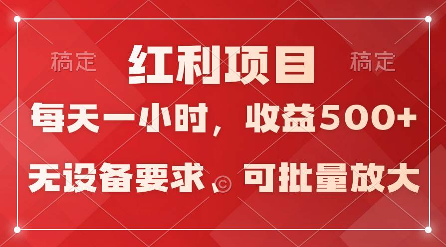 (9621期）日均收益500+，全天24小时可操作，可批量放大，稳定！|无忧资源社