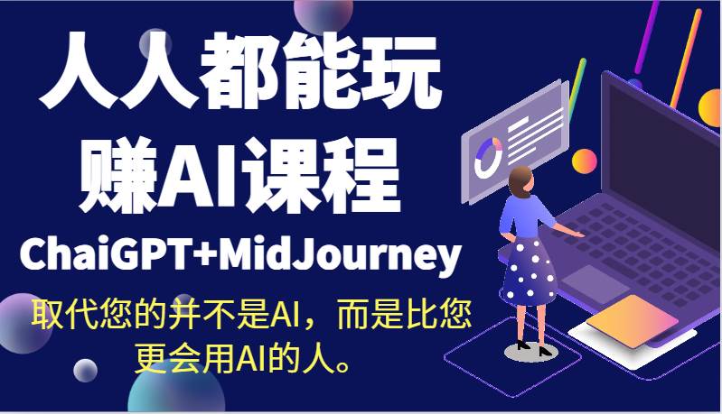 人人都能玩赚AI课程（ChaiGPT+MidJourney）取代您的并不是AI，而是比您更会用AI的人。|无忧资源社