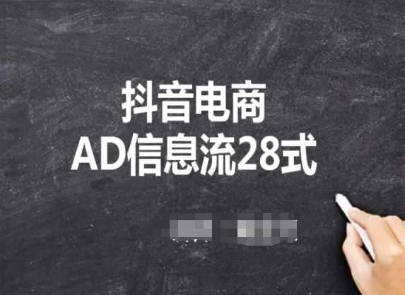 抖音电商AD信息流28式，小白必看的抖音广告投放课程|无忧资源社