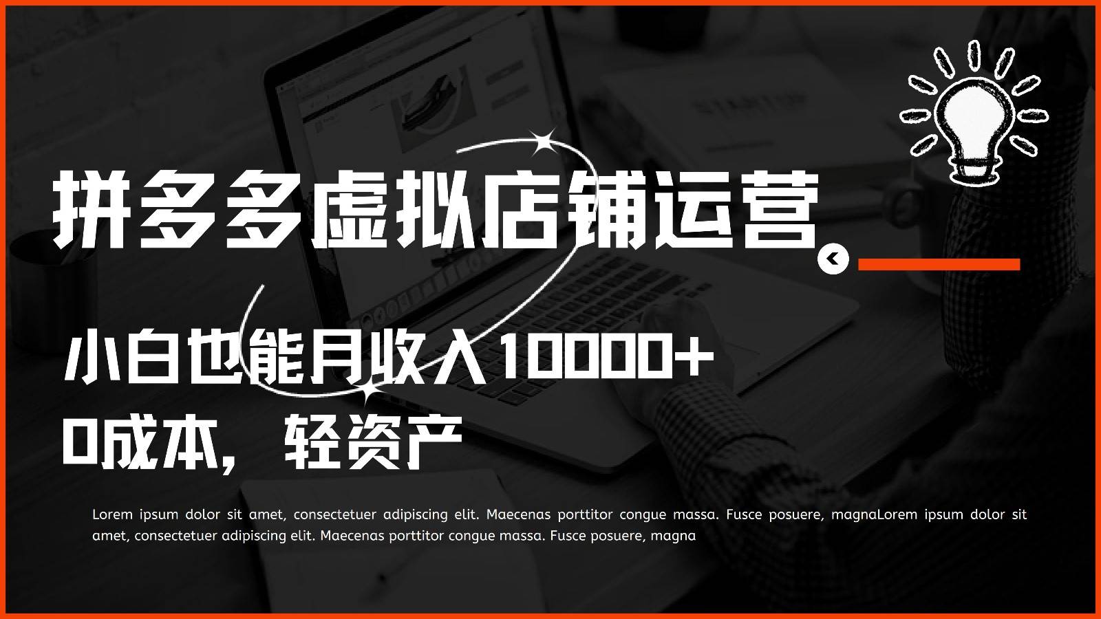 多多虚拟项目运营，小白也能月收入10000+|无忧资源社