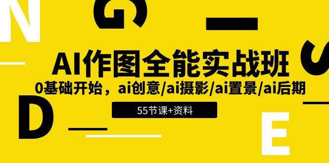 AI作图全能实战班：0基础开始，ai创意/ai摄影/ai置景/ai后期 (55节+资料)|无忧资源社