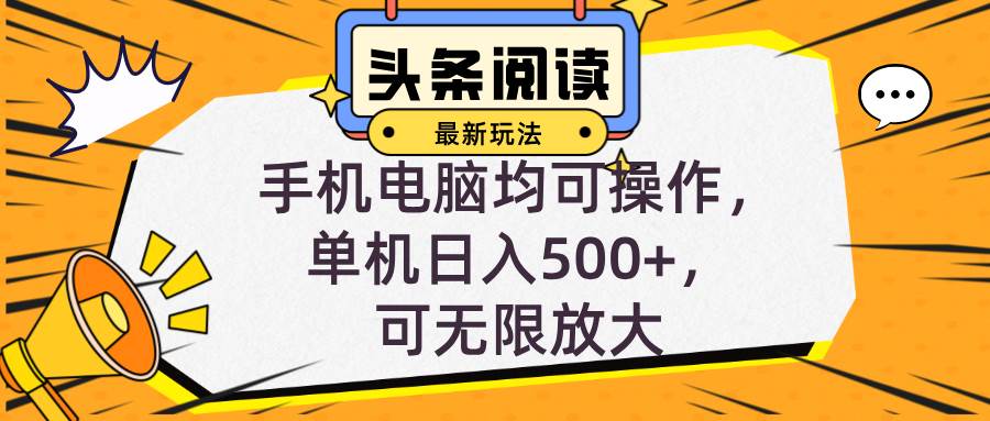 （12961期）头条最新玩法，全自动挂机阅读，小白轻松入手，手机电脑均可，单机日入…|无忧资源社