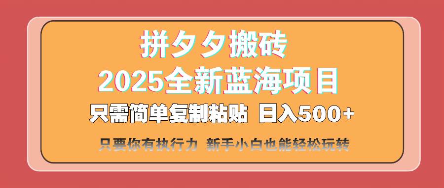 （14104期）拼夕夕搬砖  日入500+ 2025最新蓝海项目 只需简单复制粘贴 日入500+ 新…|无忧资源社