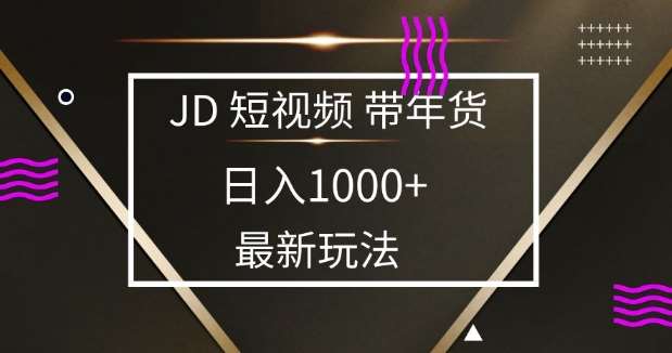 2025最新京东蓝海项目，0 门槛日入 1k+，小白宝妈轻松上手【揭秘】|无忧资源社