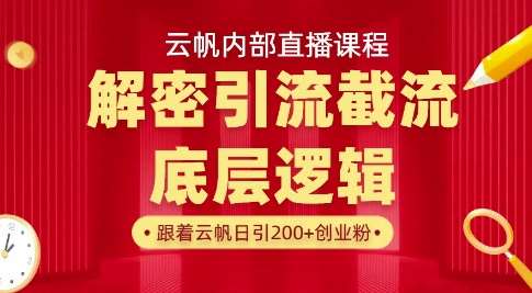 云帆内部直播课·首次解密彻底打通你的引流思路，从底层逻辑到实操落地，当天引爆你的通讯录|无忧资源社
