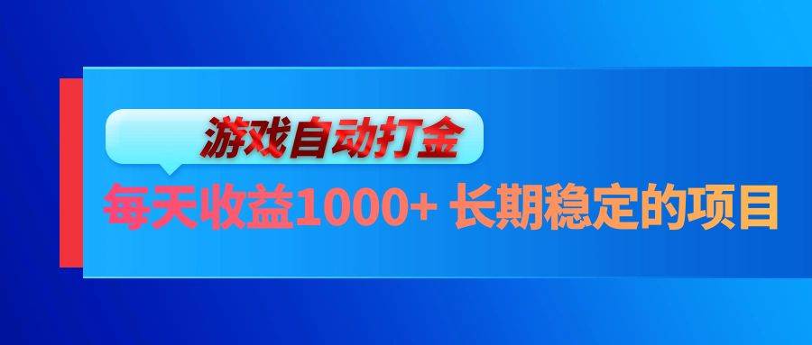 （13080期）电脑游戏自动打金玩法，每天收益1000+ 长期稳定的项目|无忧资源社