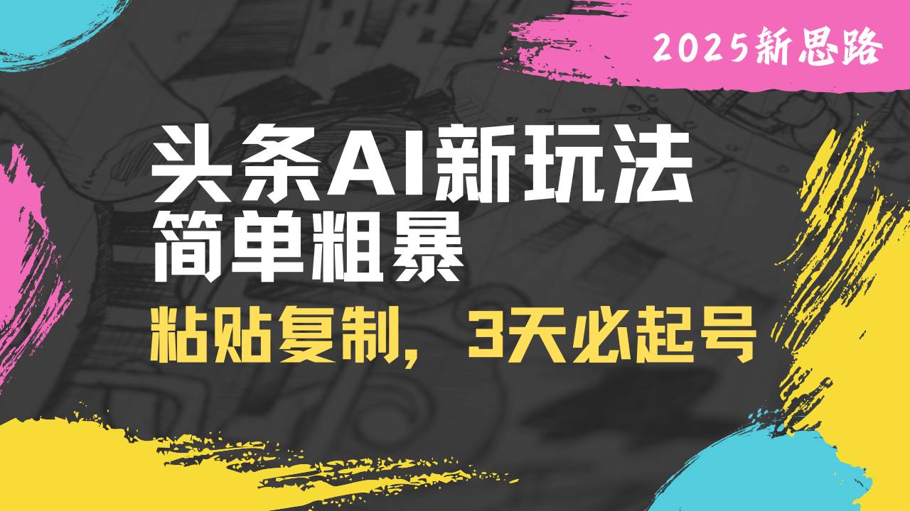 （14105期）头条AI新玩法，简单粗暴，仅需粘贴复制，三天必起号|无忧资源社