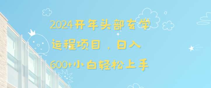 2024开年头部玄学运程项目，日入600+小白轻松上手【揭秘】|无忧资源社
