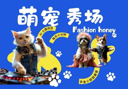 酷飒动物跳舞走秀，时尚喵FASHION汪， 多金小姐姐最爱的，轻松月入破W【揭秘】|无忧资源社