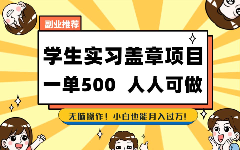 （8577期）学生实习盖章项目，人人可做，一单500+|无忧资源社