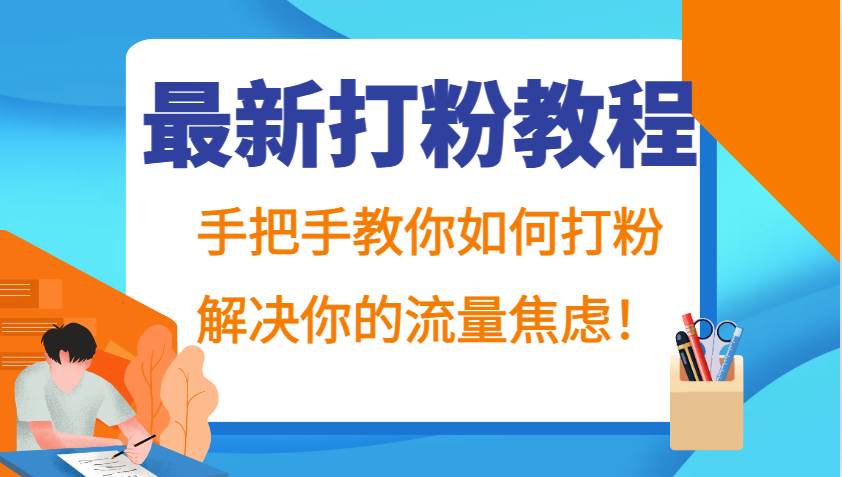 最新打粉教程，手把手教你如何打粉，解决你的流量焦虑！|无忧资源社