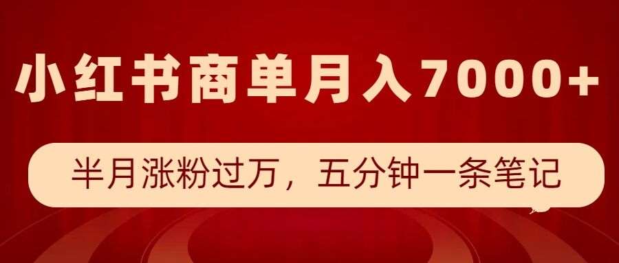 小红书商单最新玩法，半个月涨粉过万，五分钟一条笔记，月入7000+|无忧资源社