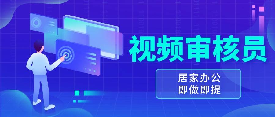 视频审核员，多做多劳，小白按照要求做也能一天100-150+|无忧资源社